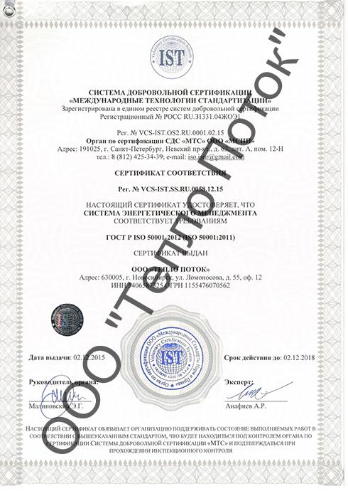 Международный сертификат энергетического менеджмента ГОСТ ISO 50001