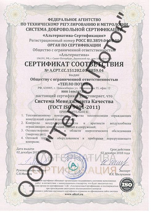 Международный сертификат менеджмента качества ГОСТ ISO 9001