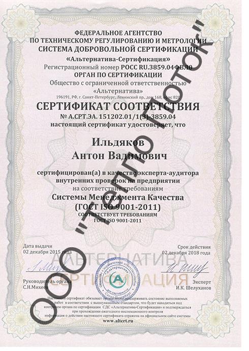 Сертификат эксперта-аудитора ГОСТ ISO 9001